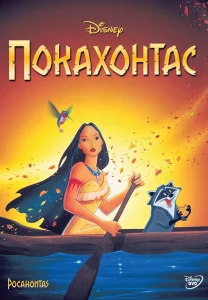 Покахонтас Покахонтас