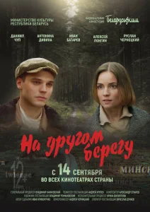 На другом берегу На другом берегу