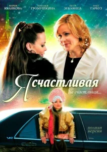 Я счастливая Я счастливая