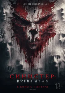 Синистер. Новые души Синистер. Новые души