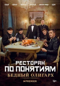 Ресторан по понятиям: Бедный олигарх Ресторан по понятиям: Бедный олигарх