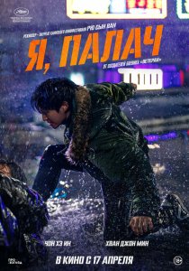 Я, палач Я, палач