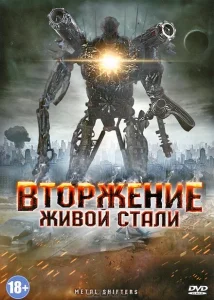 Вторжение живой стали Вторжение живой стали