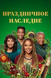 Праздничное наследие Праздничное наследие