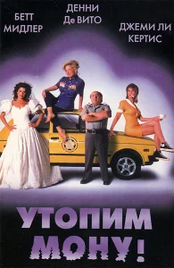 Утопим Мону! Утопим Мону!