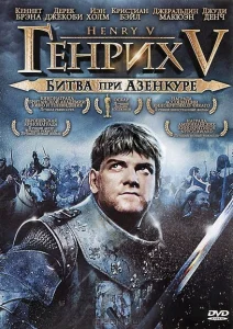 Генрих V: Битва при Азенкуре Генрих V: Битва при Азенкуре