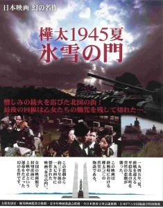 Лето 1945 года на Карафуто. Врата из льда и снега Лето 1945 года на Карафуто. Врата из льда и снега
