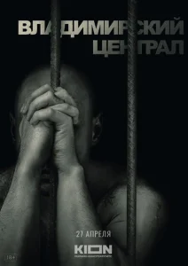 История российских тюрем. Владимирский централ История российских тюрем. Владимирский централ