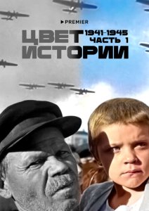 Цвет истории Цвет истории