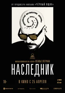 Наследник Наследник