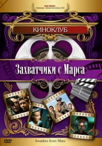 Захватчики с Марса Захватчики с Марса
