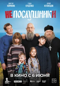 Непослушники Непослушники