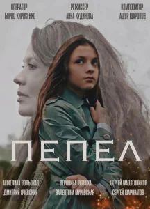 Пепел Пепел