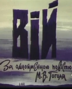 Вий Вий
