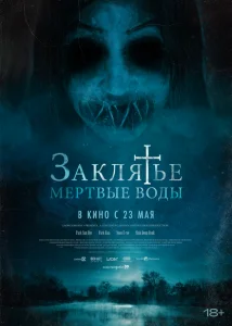 Заклятье. Мертвые воды Заклятье. Мертвые воды