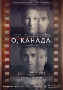 О, Канада О, Канада