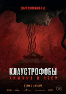 Клаустрофобы: Хижина в лесу Клаустрофобы: Хижина в лесу