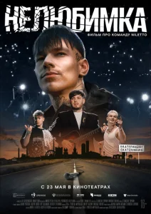 Нелюбимка Нелюбимка