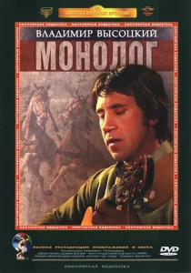 Владимир Высоцкий. Монолог Владимир Высоцкий. Монолог