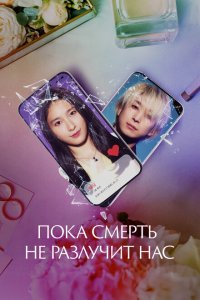 Пока смерть не разлучит нас Пока смерть не разлучит нас