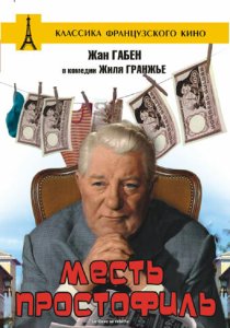 Месть простофиль Месть простофиль