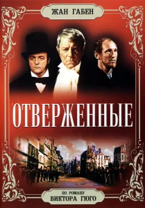 Отверженные Отверженные