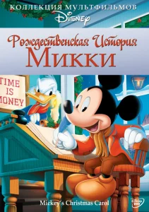 Рождественская история Микки Рождественская история Микки