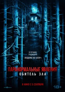 Паранормальные явления: Обитель Паранормальные явления: Обитель