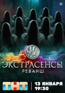 Экстрасенсы. Реванш Экстрасенсы. Реванш