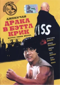 Драка в Бэттл Крик Драка в Бэттл Крик