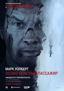 Особо Опасный Пассажир Особо Опасный Пассажир