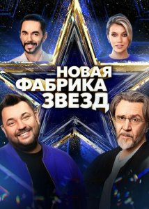 Новая Фабрика звезд Новая Фабрика звезд