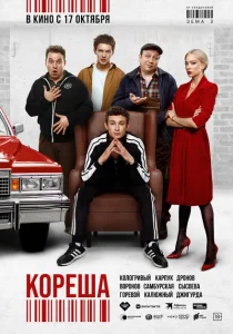 Кореша Кореша