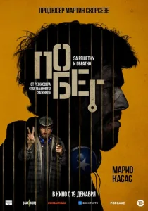 Побег Побег
