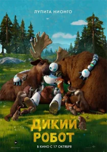 Дикий робот Дикий робот