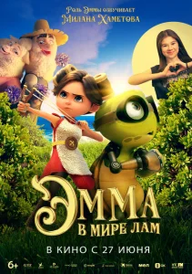 Эмма в мире лам Эмма в мире лам