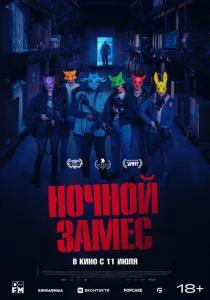 Ночной замес Ночной замес