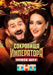 Сокровища Императора Сокровища Императора