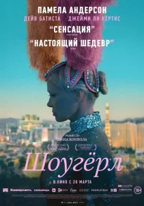  Шоугерл 