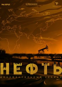 Нефть Нефть