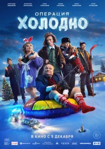Операция «Холодно» Операция «Холодно»