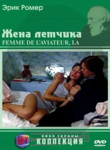Жена летчика Жена летчика