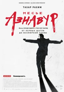 Месье Азнавур Месье Азнавур