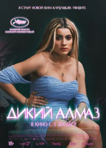Дикий алмаз Дикий алмаз