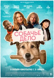 Собачье дело Собачье дело
