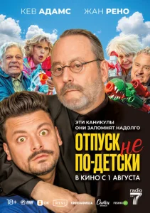 Отпуск не по-детски Отпуск не по-детски