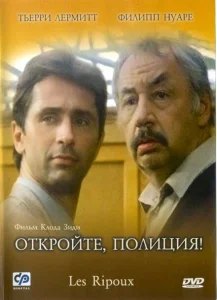 Откройте, полиция! Откройте, полиция!
