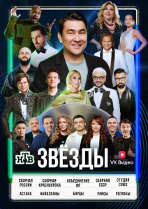 Звёзды Звёзды