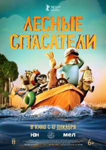 Лесные спасатели Лесные спасатели