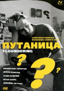 Путаница Путаница